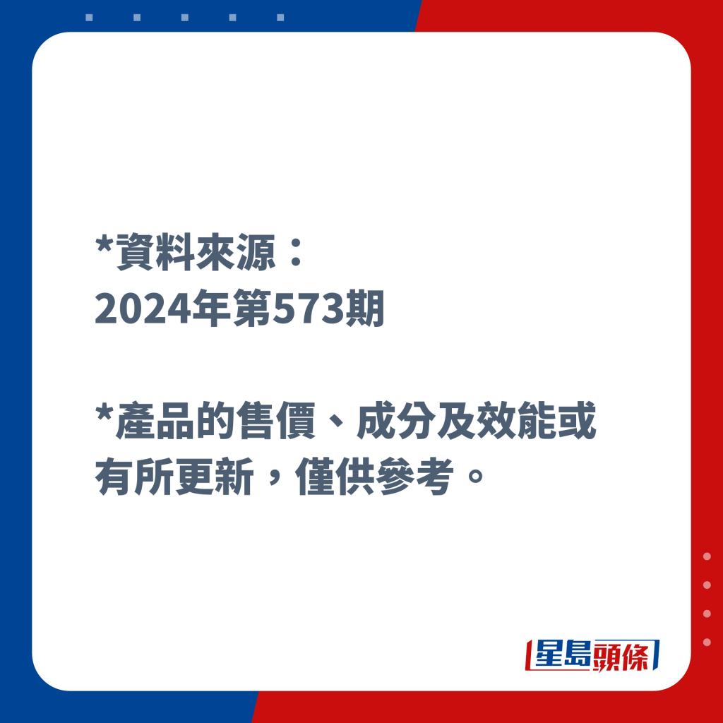 *資料來源： 2024年第573期《選擇》月刊  *產品的售價、成分及效能或有所更新，僅供參考。