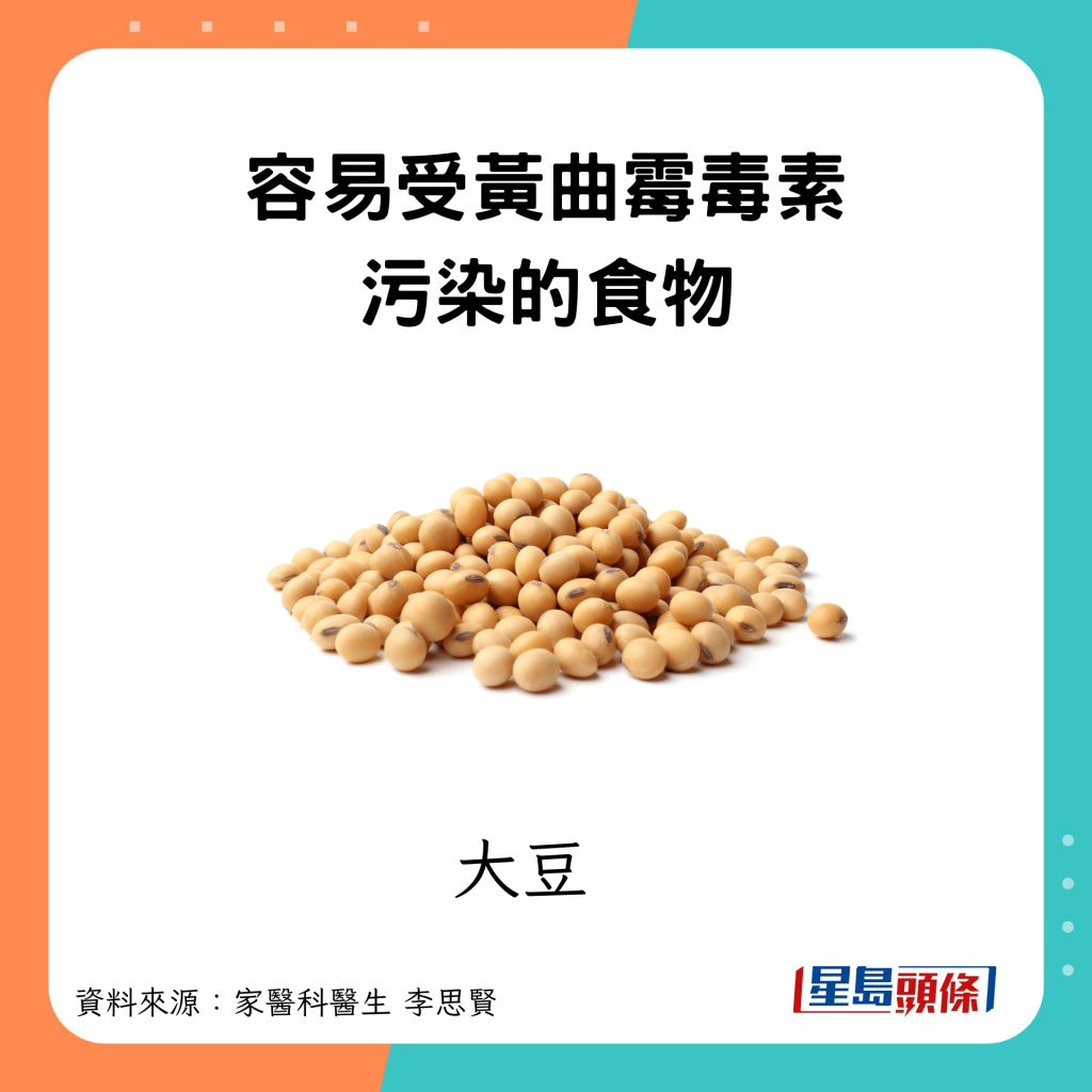 容易受黄曲霉毒素影响的食物 大豆