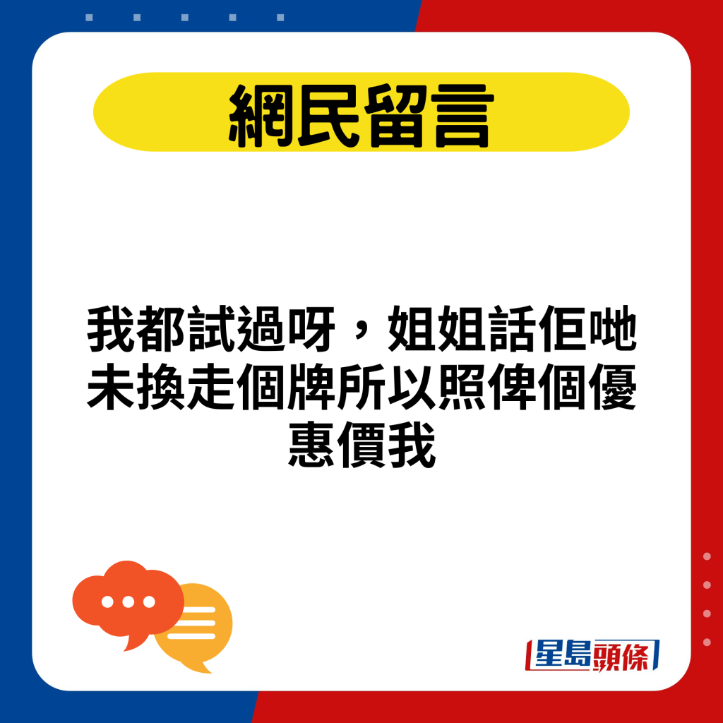 我都試過呀，姐姐話佢哋未換走個牌所以照俾個優惠價我