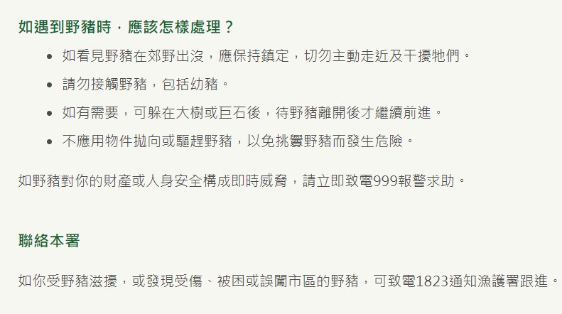 遇野豬應對方法。漁護署網頁截圖