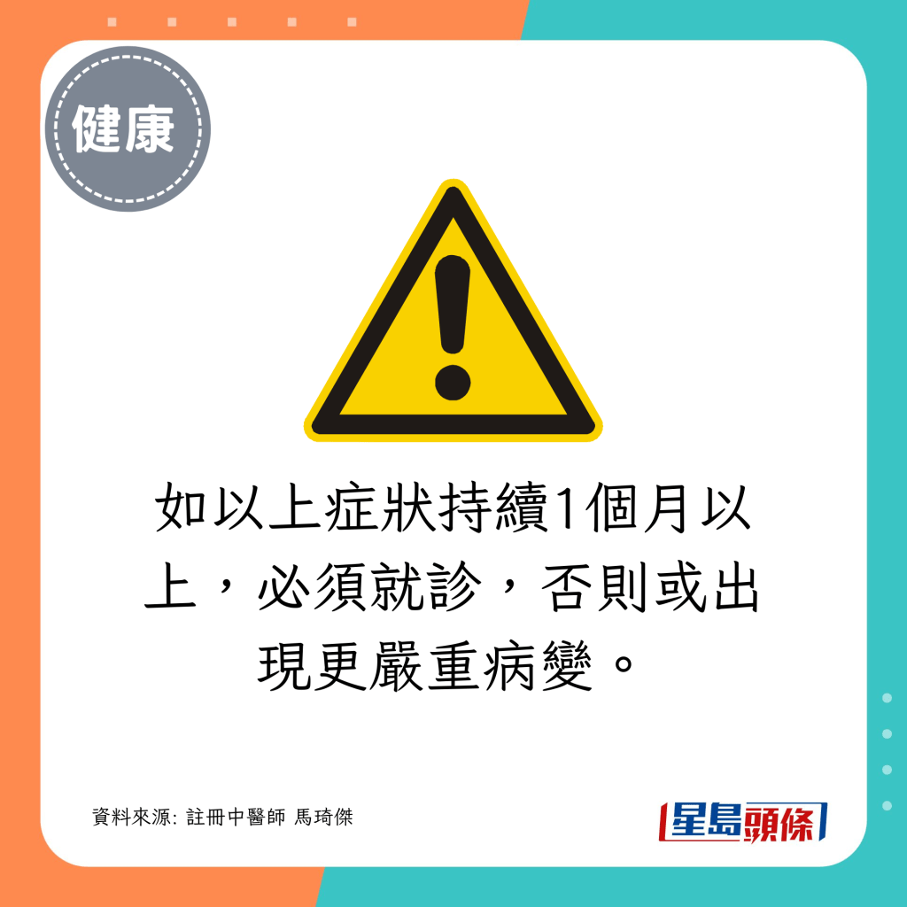 症狀持續1個月以上，必須就診