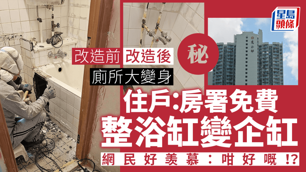 廁所大變身｜慈正邨住戶：房署免費整浴缸變企缸 符合條件仲可加建一樣嘢