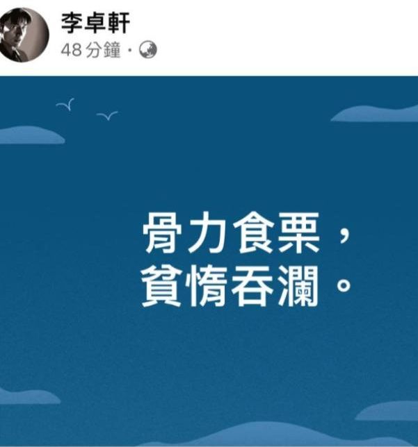 李卓軒隨後又寫下「骨力食栗，貧惰吞瀾」，解作「勤勞的人，有栗子可吃，懶惰的人只有吞口水的份」。