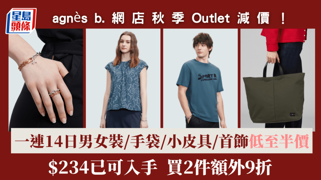 agnès b.網店秋季Outlet減價│一連14日男女裝/手袋/首飾低至半價  $234已可入手買2件額外9折