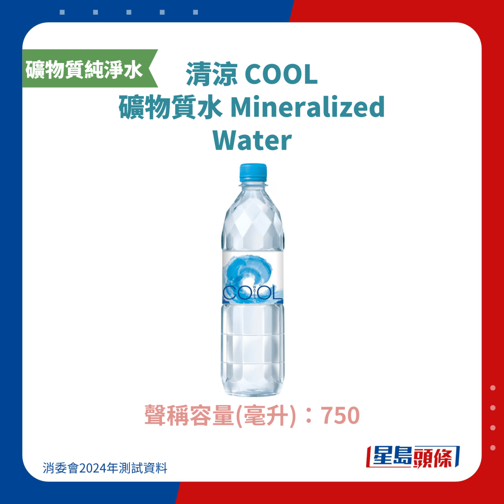 清涼 COOL 礦物質水 Mineralized Water