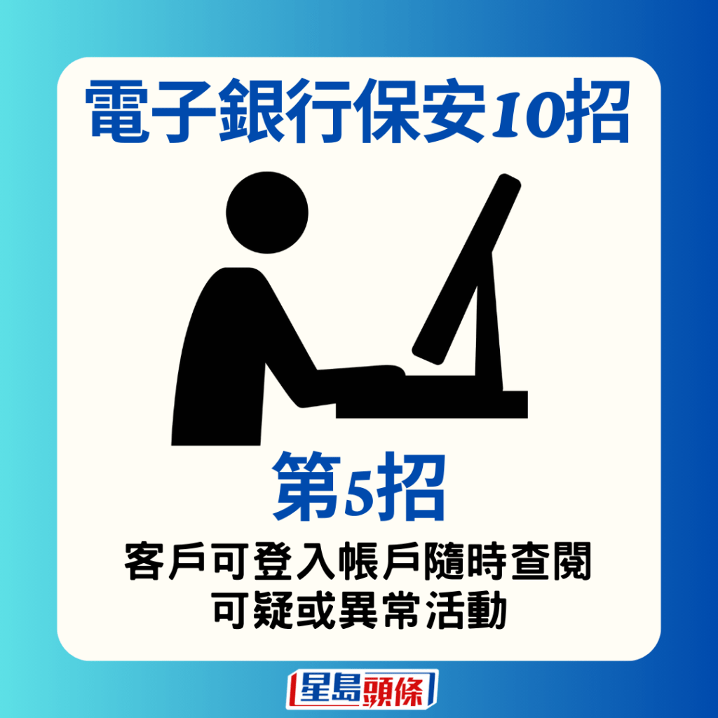 5.客户可登入帐户随时查阅可疑或异常活动