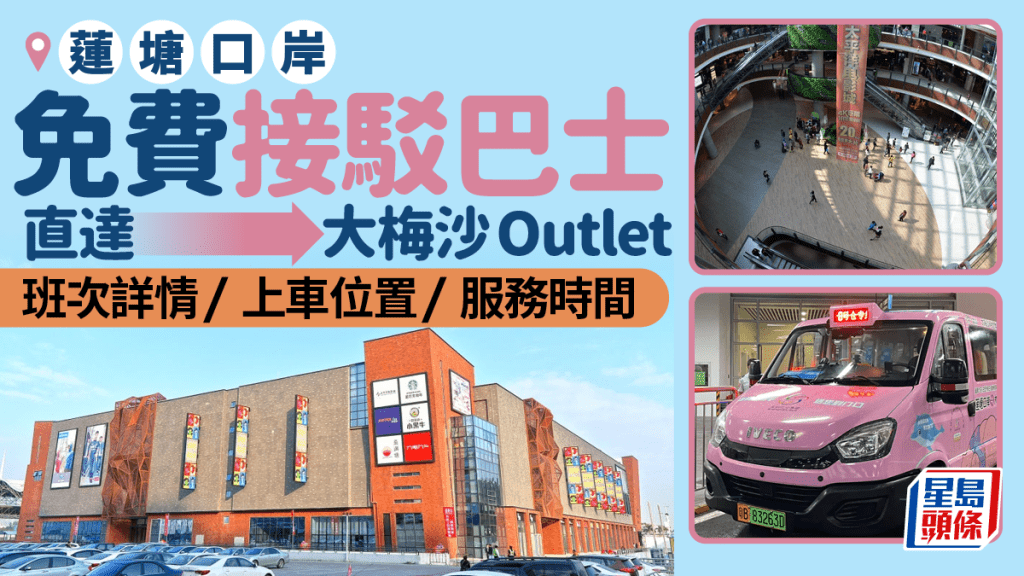 蓮塘口岸免費接駁巴士 直達大梅沙8號倉outlet  班次詳情/ 上車位置/服務時間