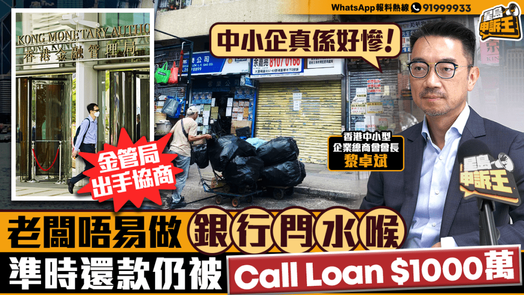 老闆唔易做 銀行閂水喉 準時還款仍被Call Loan「中小企真係好慘」