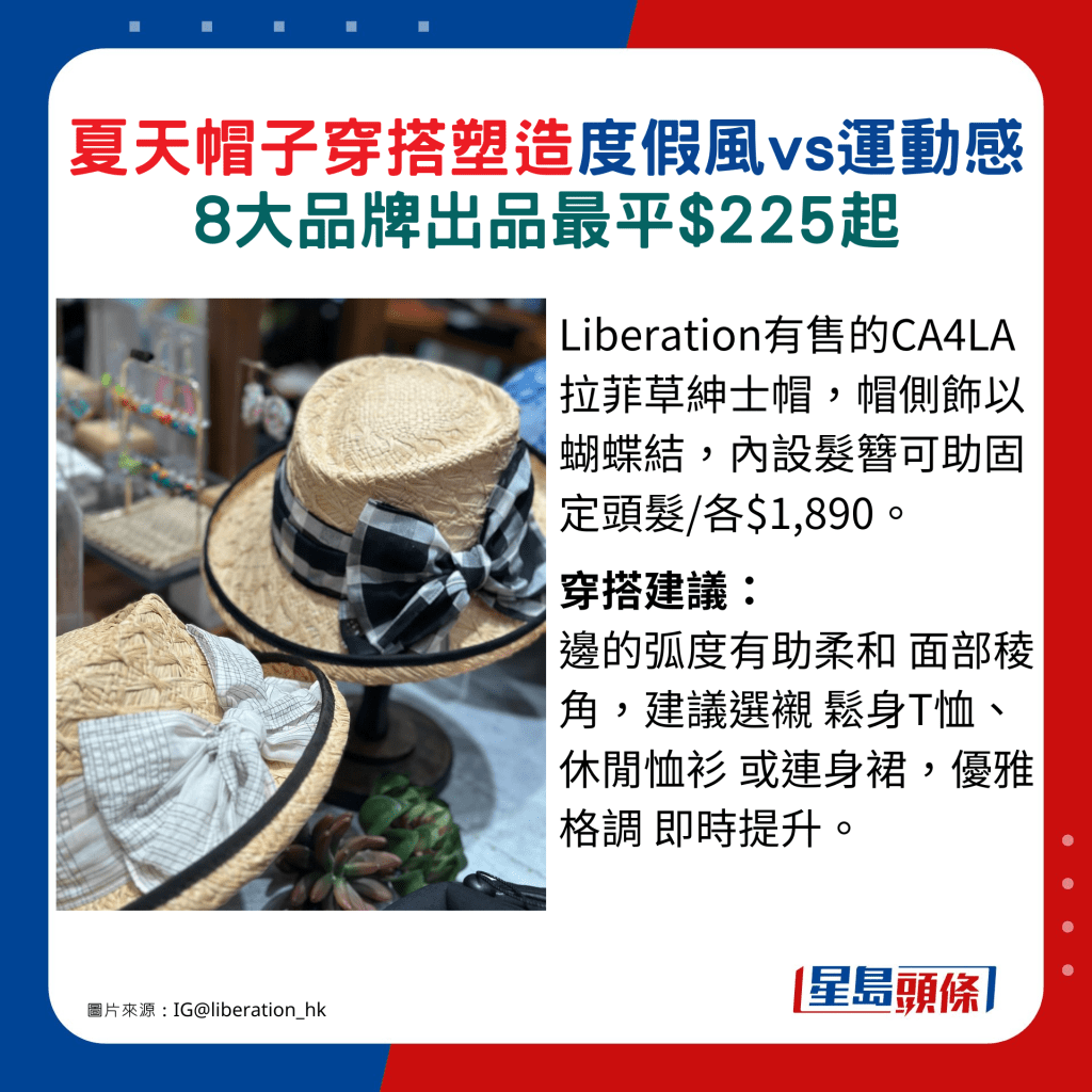 CA4LA拉菲草紳士帽，帽側飾以蝴蝶結，內設髮簪可助固定頭髮/各$1,890。穿搭建議：邊的弧度有助柔和 面部稜角，建議選襯鬆身T恤、休閒恤衫或連身裙，優雅格調即時提升。（圖片來源：IG@liberation_hk）