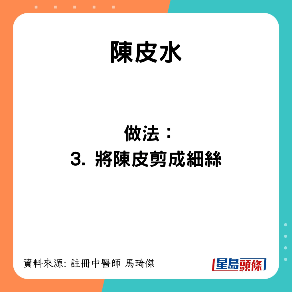 紓緩喉嚨痛茶飲：陳皮水 做法