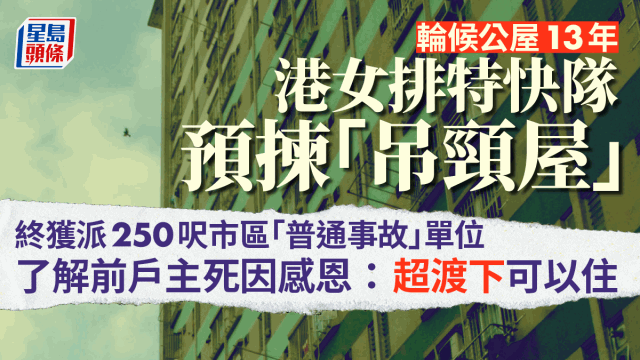 港女輪候公屋13年獲派彩園邨凶宅稱感恩 網民 : 做人豁達啲好