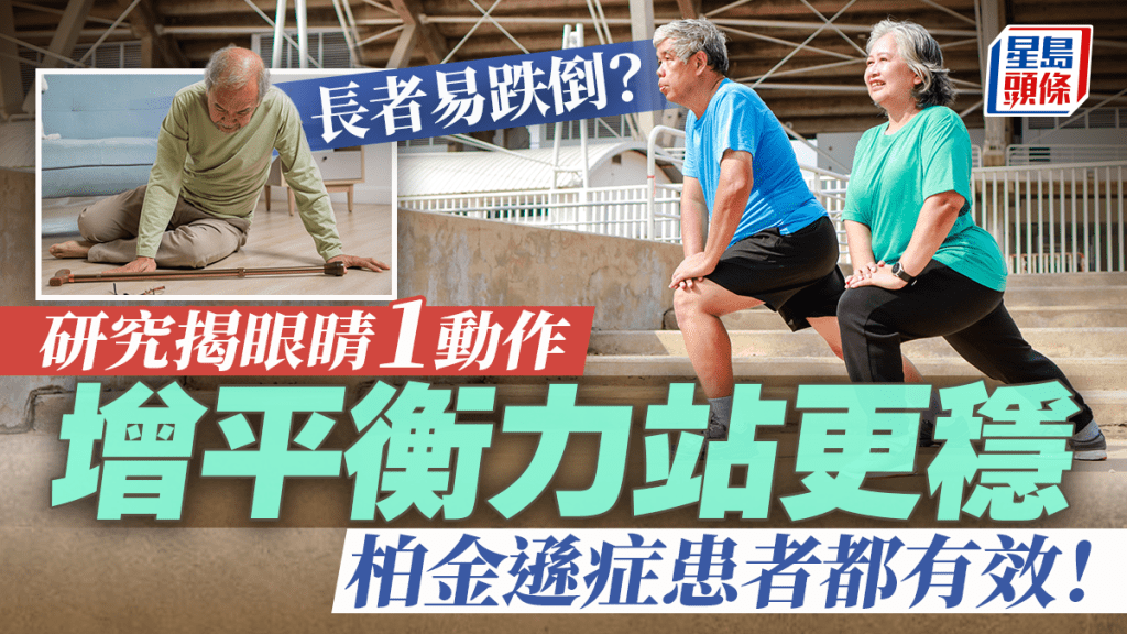 年紀大站不穩？研究揭眼睛1動作增平衡力 柏金遜症患者都有效！