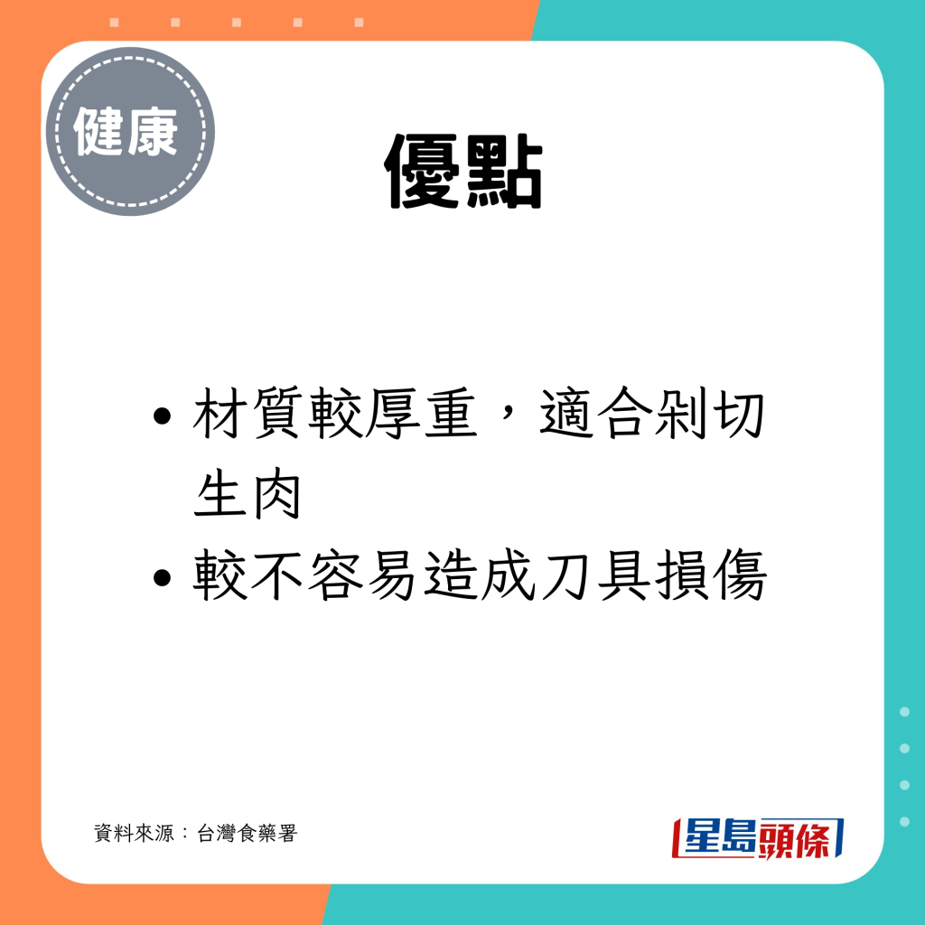 材质较厚重，适合剁切生肉；较不容易造成刀具损伤