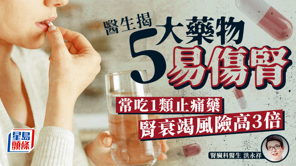 醫生揭5大藥物易傷腎！常吃1類止痛藥 患腎衰竭風險高3倍