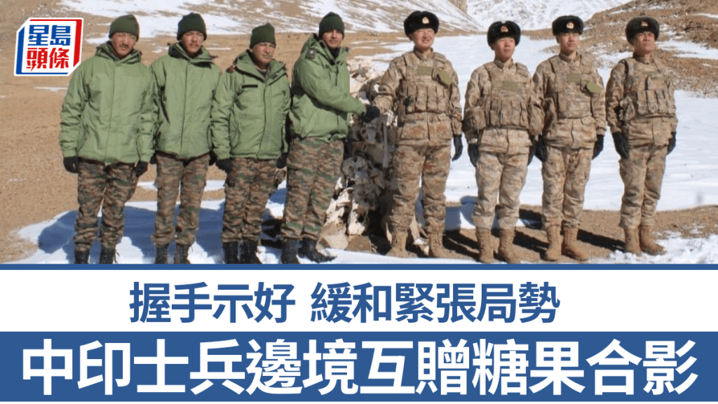 中印士兵互換糖果並合影，緩和地區緊張局勢。