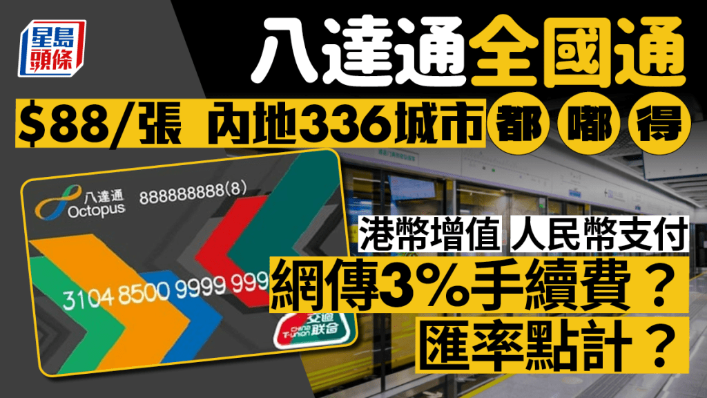 八達通全國通卡｜$88/張內地336個城市適用 功能特點/增值方法/3％手續費/匯率計算/與深港一卡通、嶺南通分別