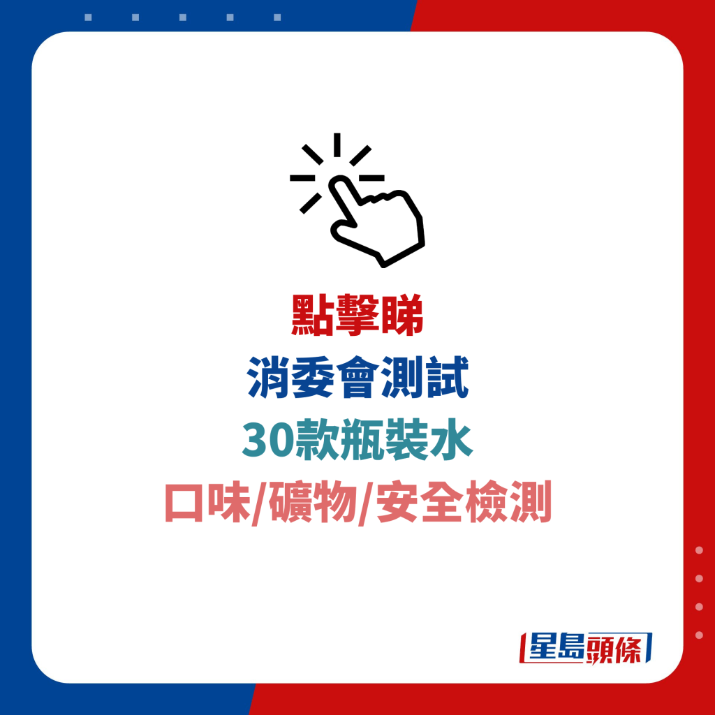 消委會測試 30款瓶裝水 口味/礦物/安全檢測