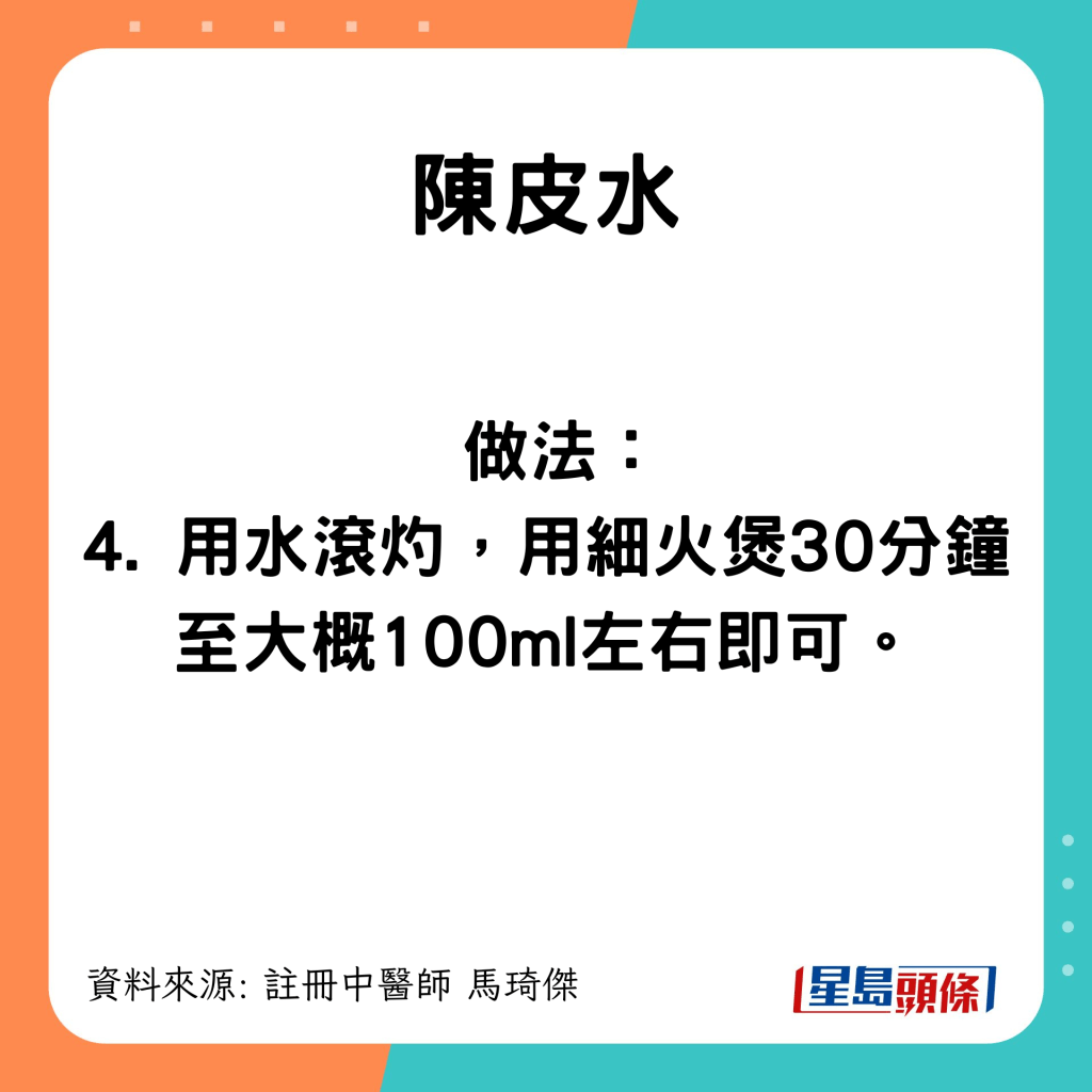 紓緩喉嚨痛茶飲：陳皮水 做法