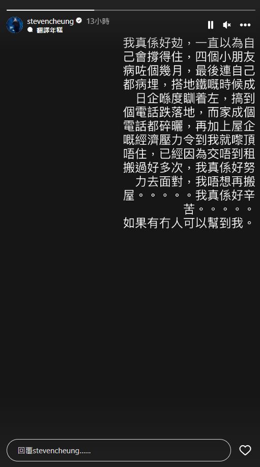 張致恒早前自爆屢因未能繳交租金而搬遷，還苦呻「我唔想再搬屋......我真係好辛苦......如果有冇人可以幫到我。」