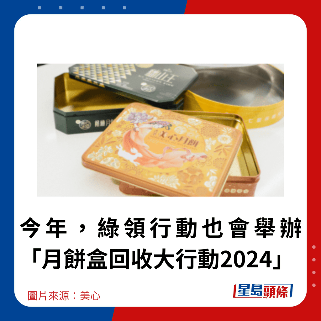 今年，綠領行動也會舉辦「月餅盒回收大行動2024」