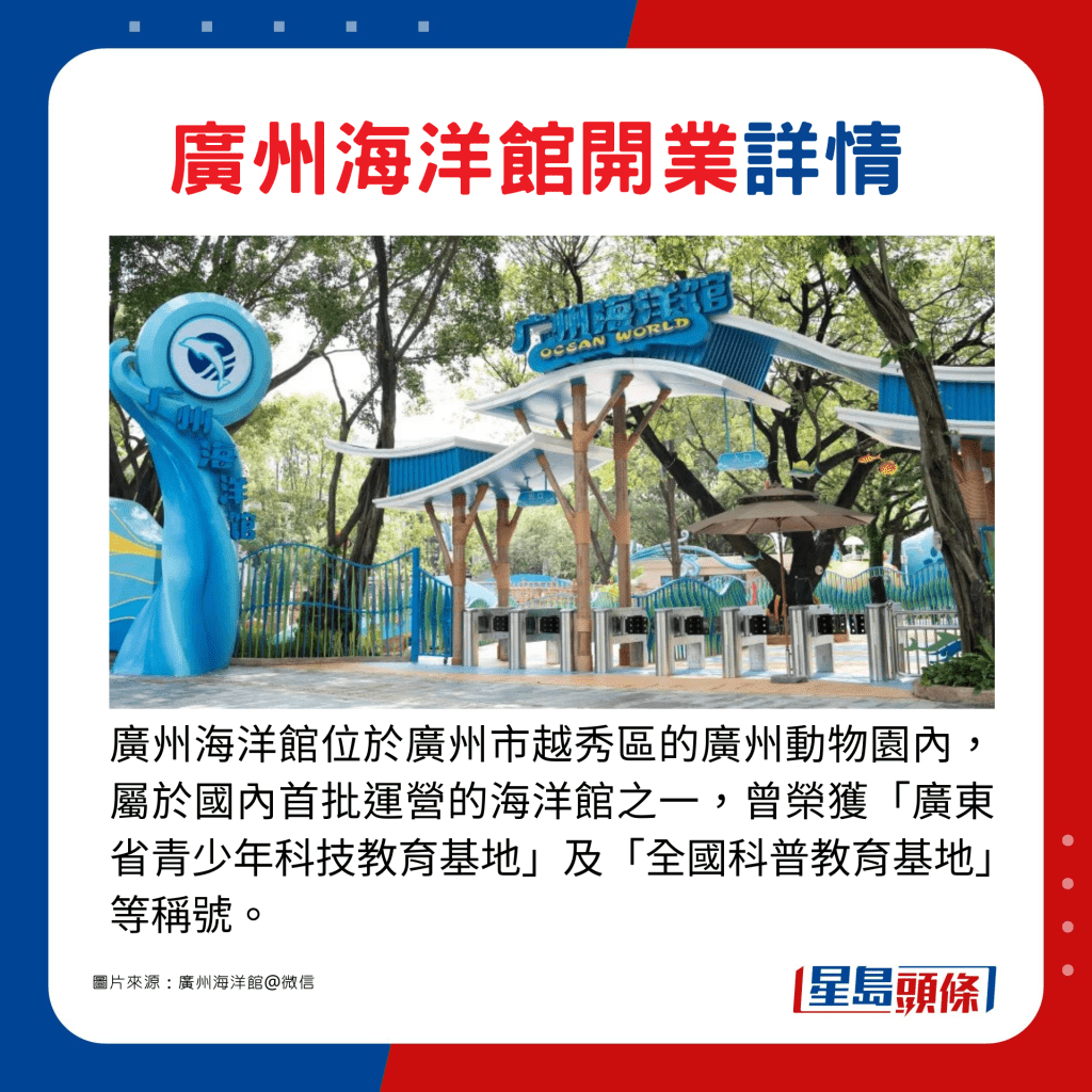 廣州海洋館位於廣州市越秀區的廣州動物園內，屬於國內首批運營的海洋館之一，曾榮獲「廣東省青少年科技教育基地」及「全國科普教育基地」等稱號。