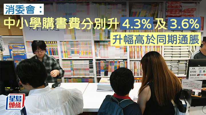 教育局今年4月根據「適用書目表」內的教科書進行調查，結果顯示平均價格較去年上升3.16%，當局指其調查內容和方法均與消委會有差異，結果亦有所不同。