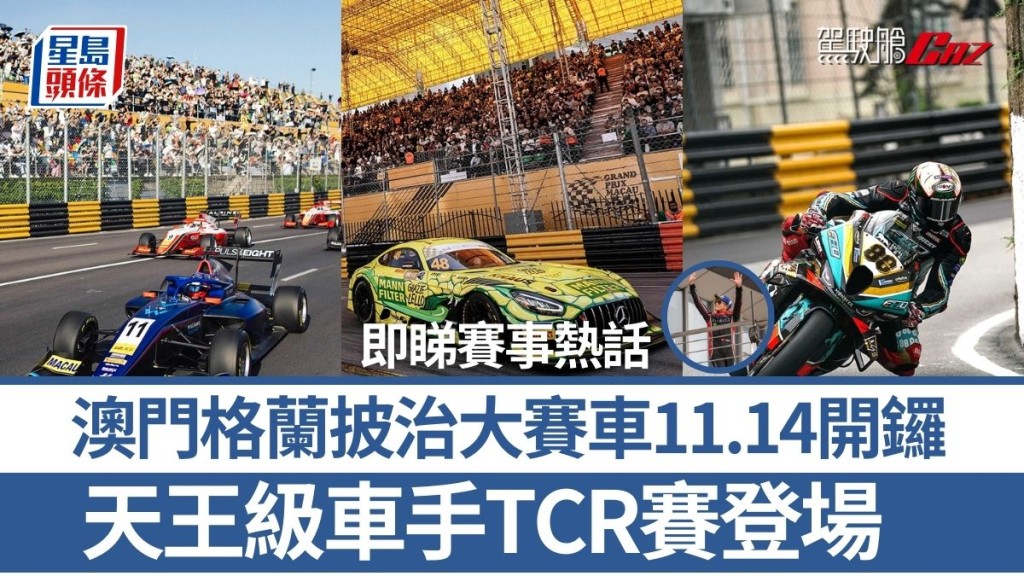 澳門格蘭披治大賽車11.14開鑼  即睇賽事熱話 天王級車手TCR賽登場