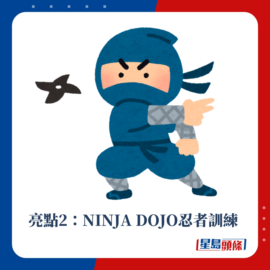 亮點2：NINJA DOJO忍者訓練