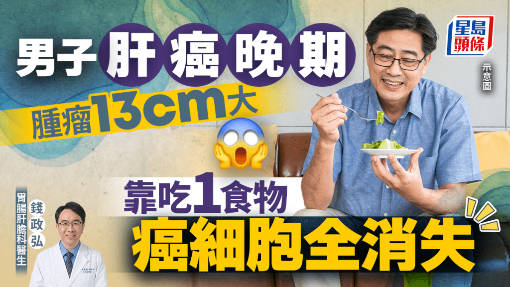 男子患肝癌晚期 腫瘤13cm大 靠吃1食物癌細胞全消失 更降血糖血脂