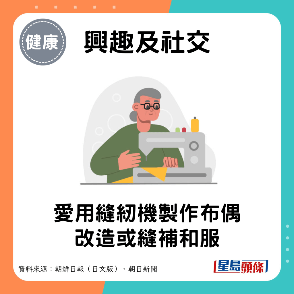 愛用縫紉機製作布偶、改造或縫補和服。