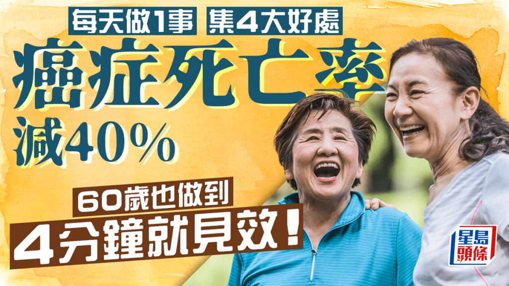 每天做1事癌症死亡率減40% 4分鐘就見效！60歲也做到 更集4大好處