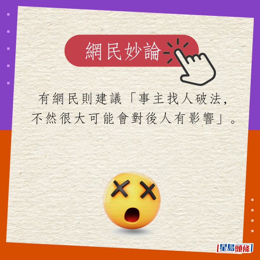 有網民則建議「事主找人破法，不然很大可能會對後人有影響」。