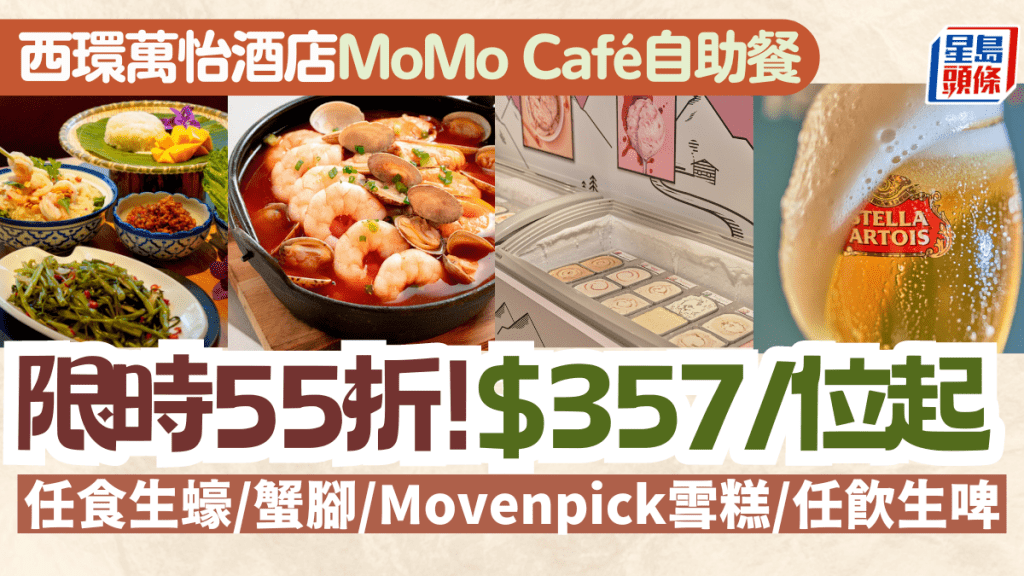  西環萬怡酒店MoMo Café自助餐55折！$357起任食生蠔/蟹腳/Movenpick雪糕+任飲生啤