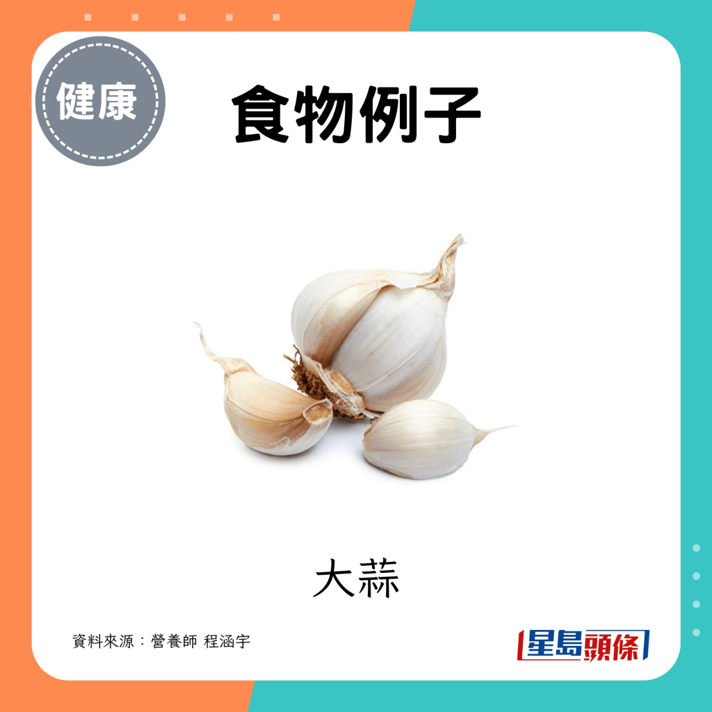 包括大蒜