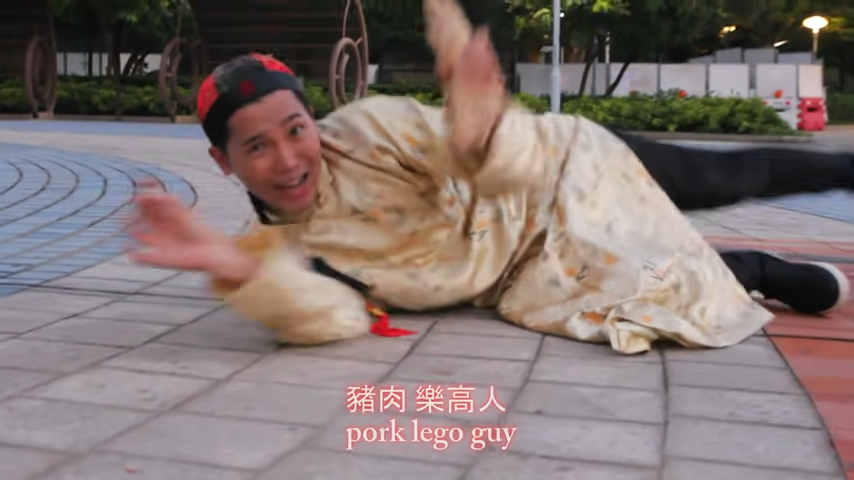 歌詞Pork Lego Guy更成為一時佳話。