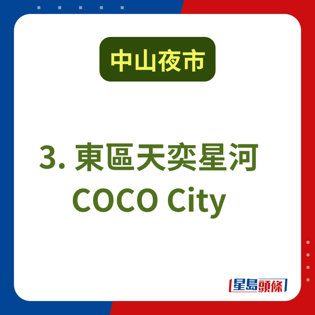 中山購物好去處2024｜3. 東區天奕星河COCO City 