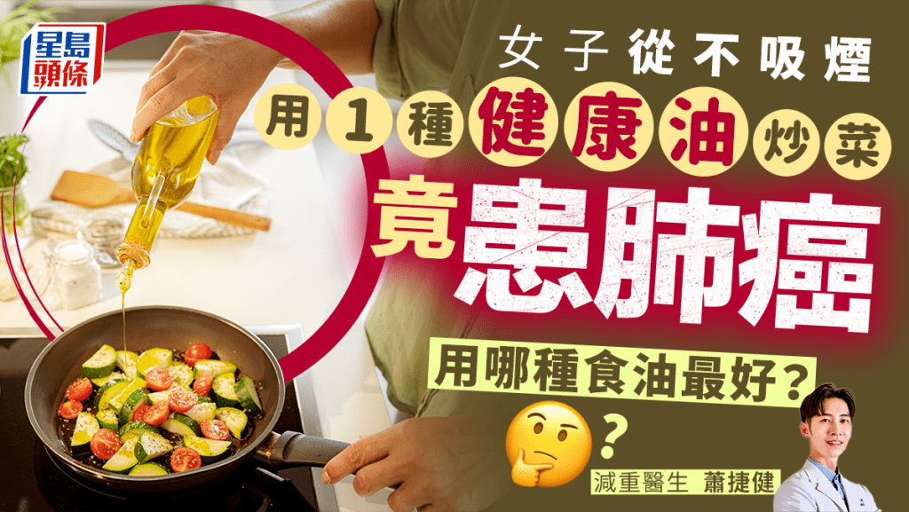 常用1種健康油炒菜 女子不吸煙也患肺癌 用哪種食油最好？