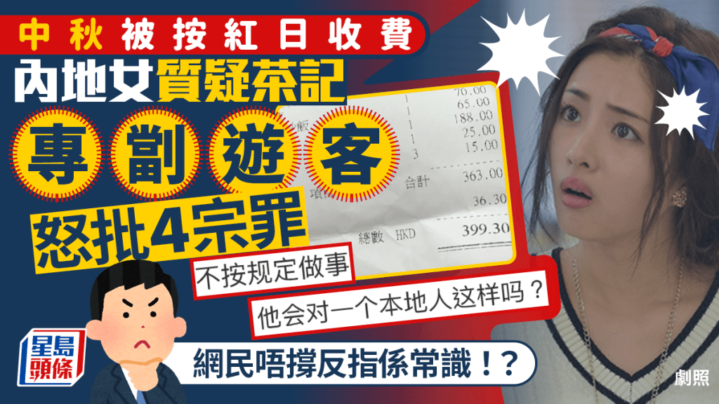 內地女中秋節去茶餐廳被按紅日收費 怒批4宗罪質疑「專劏遊客」 網民反指是常識！？