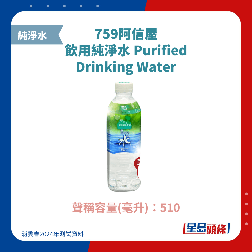 759阿信屋 飲用純淨水 Purified Drinking Water