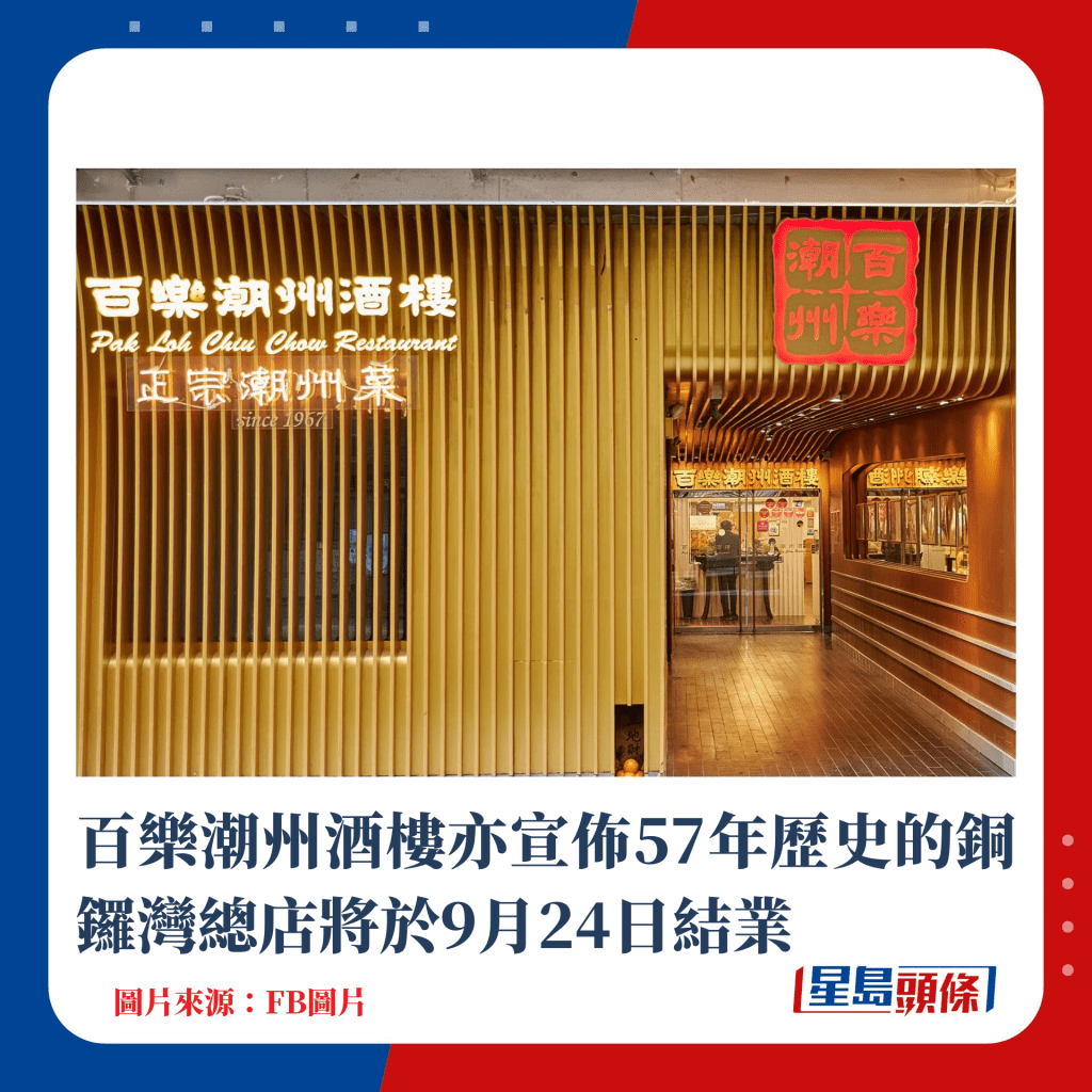 百樂潮州酒樓亦宣佈57年歷史的銅鑼灣總店將於9月24日結業