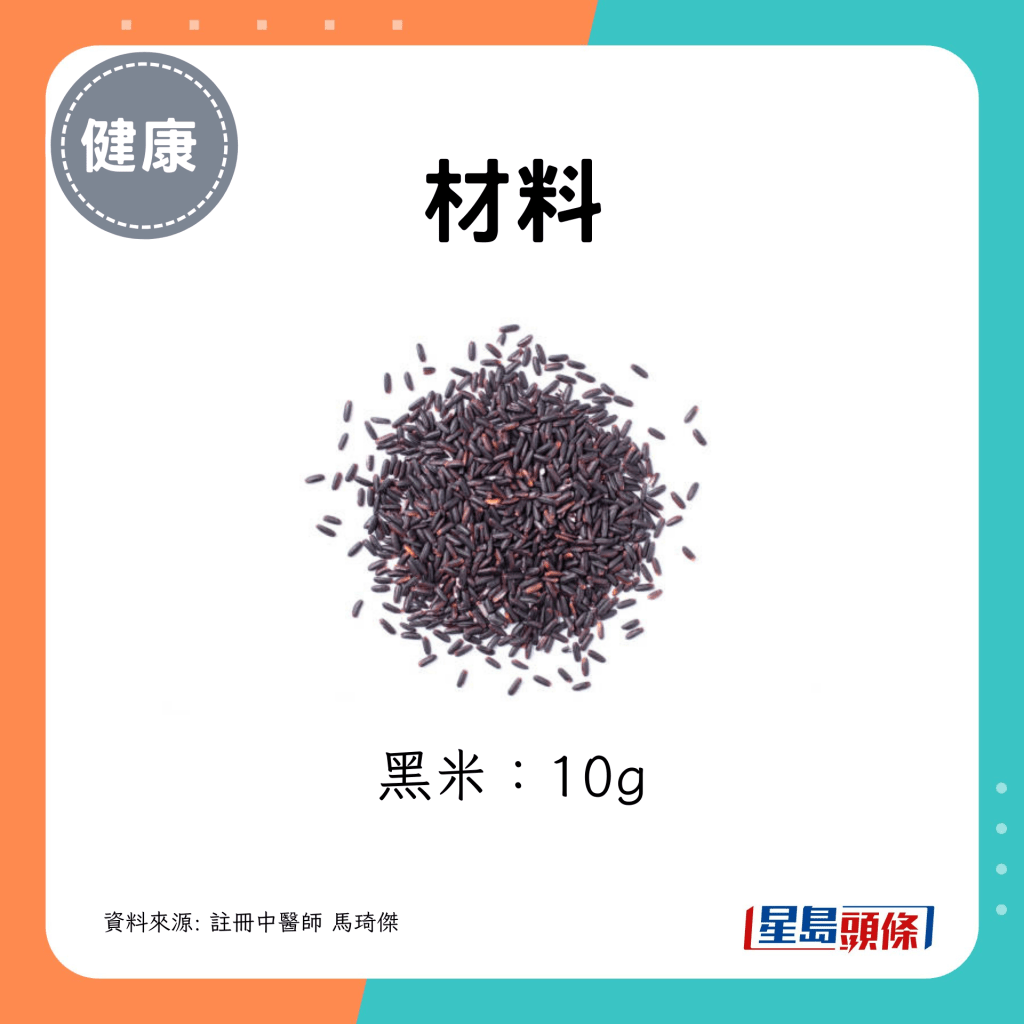 黑米10g