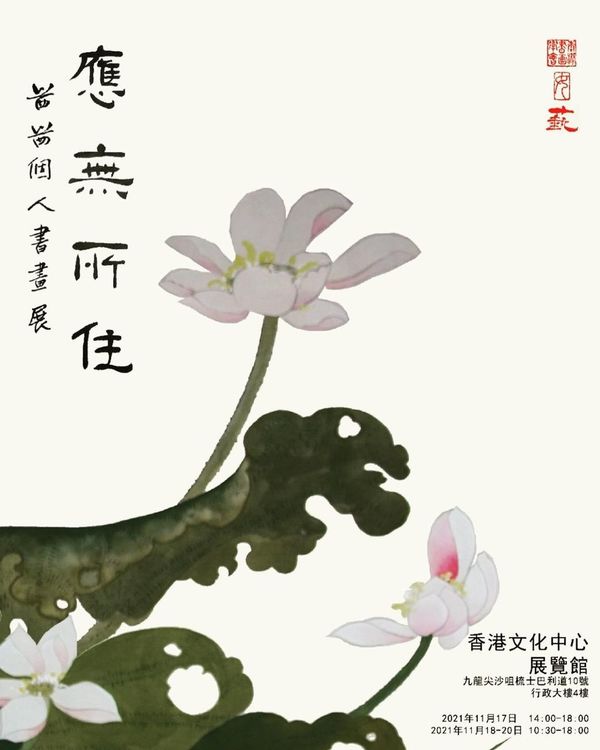 蘭茜2021年在港舉行首個個人書畫展「應無所住」。