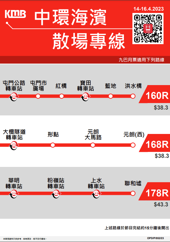 九巴特設的巴士路線為160R、168R及178R。九巴擷圖