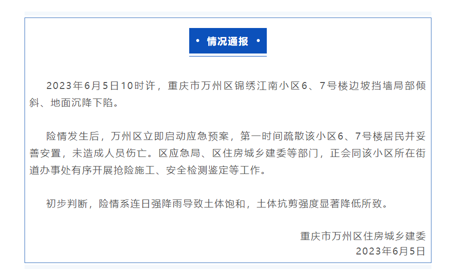 官方通報情況，疑連日暴雨所致。