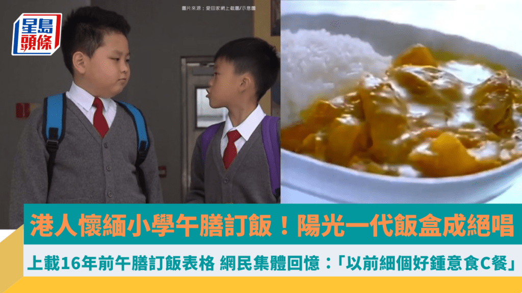 港人懷緬小學午膳訂飯！陽光一代飯盒成絕唱  上載16年前午膳訂飯表格 網民集體回憶：「以前細個好鍾意食C餐」