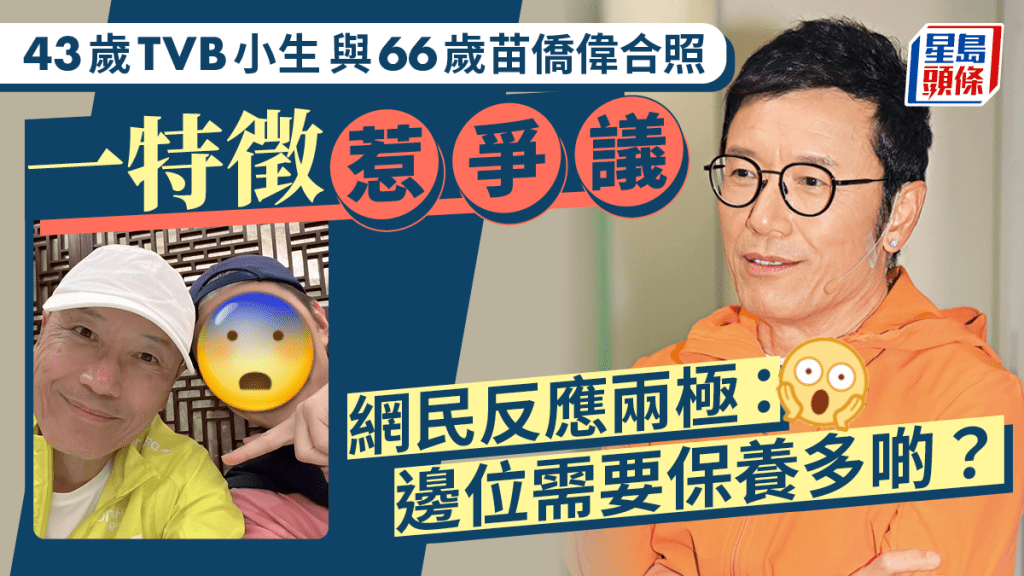 43歲TVB小生與66歲苗僑偉合照一特徵惹爭議 網民反應兩極：邊位需要保養多啲？