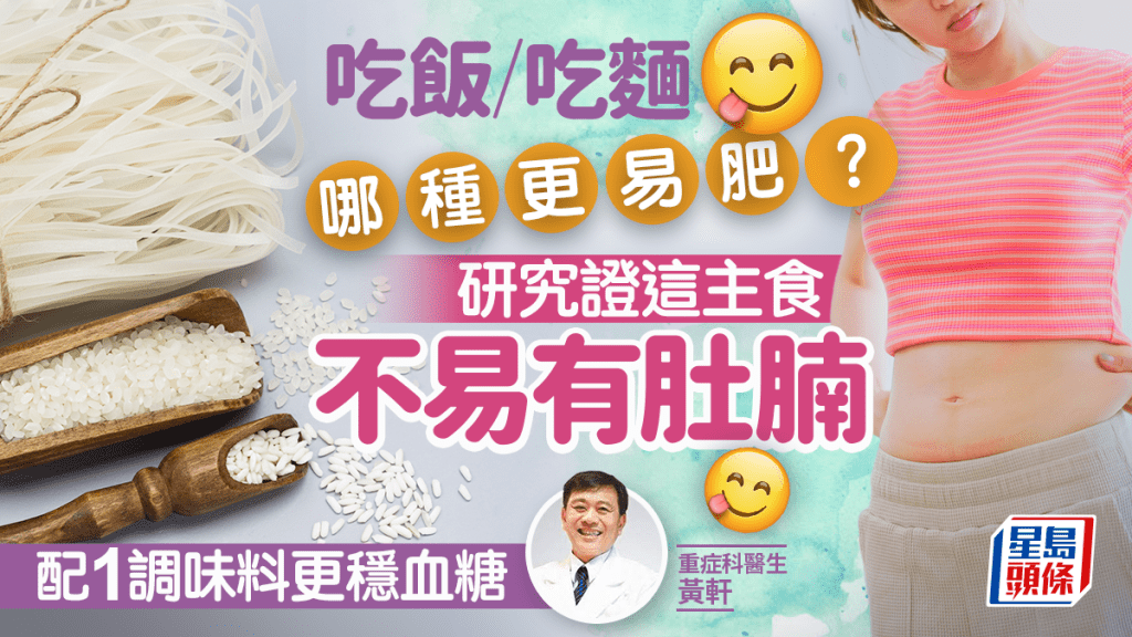 吃飯/吃麵哪種更易肥？研究證這主食不易有肚腩 配1調味料更穩血糖