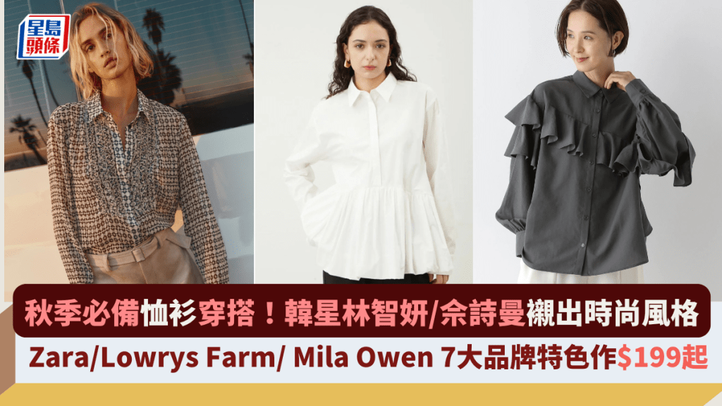 秋季必備恤衫穿搭！韓星林智妍/佘詩曼襯出時尚風格  Zara/Lowrys Farm/ Mila Owen 7大品牌特色作$199起