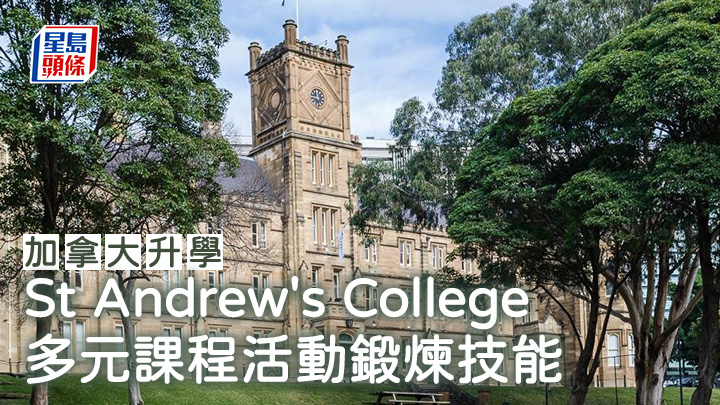 加拿大升學︱St Andrew's College 多元課程活動鍛煉技能