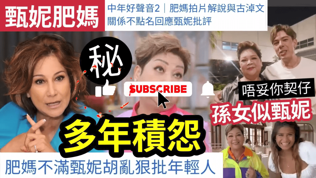 另邊廂YouTuber「伍仔」亦湊熱鬧，翻摷甄妮與肥媽多年積怨事件。